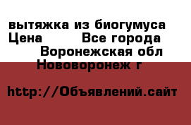 вытяжка из биогумуса › Цена ­ 20 - Все города  »    . Воронежская обл.,Нововоронеж г.